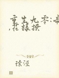 重生九零:帝少,花样撩