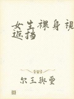 女生裸身视频无遮挡封面