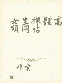 女生裸体高清视频网站封面