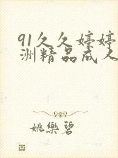 91久久婷婷亚洲精品成人