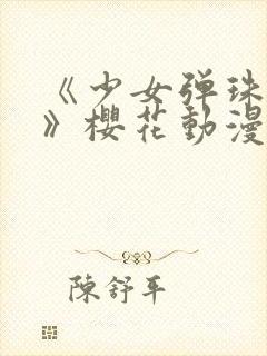 《少女弹珠汽水》樱花动漫免费观看