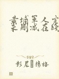 黄埔军人完整版未删减在线免费观看封面