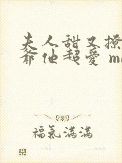 夫人甜又撩,薄爷他超爱 midsolo封面