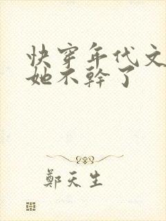 快穿年代文炮灰她不干了