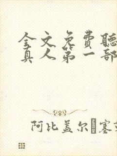 全文免费听书蛊真人第一部