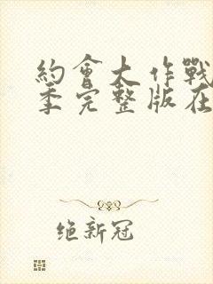 约会大作战第四季完整版在线观看