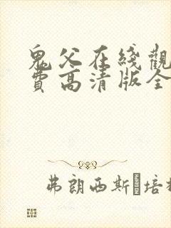 鬼父在线观看免费高清版全集