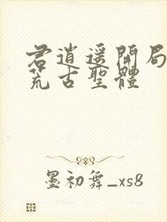 君逍遥开局签到荒古圣体