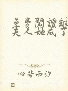 免费阅读离婚后夫人她成了大佬小说