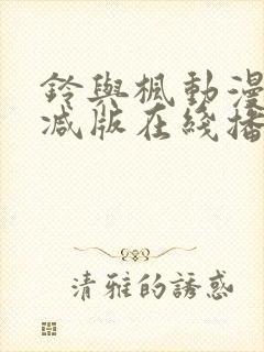 铃与枫动漫无删减版在线播放封面