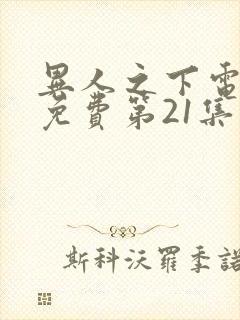 异人之下电视剧免费第21集观看