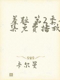 羞耻 第2季全集免费播放在线观看