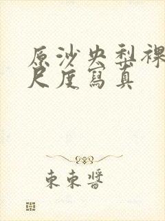 原沙央梨裸体大尺度写真