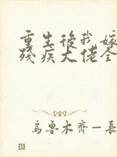 重生后我嫁给了残疾大佬全文免费封面