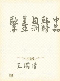 欧美日韩中文字幕亚洲精品
