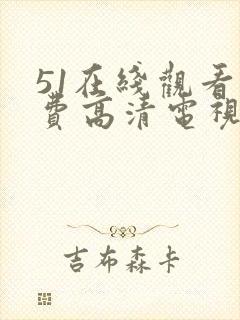 51在线观看免费高清电视剧