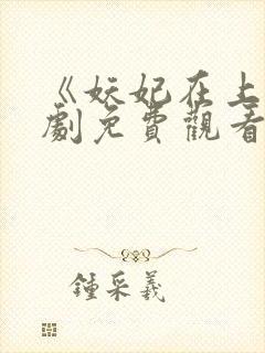 《妖妃在上》短剧免费观看