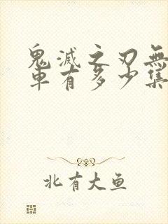 鬼灭之刃无限列车有多少集