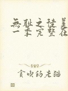 无耻之徒美剧第一季完整在线观看高清