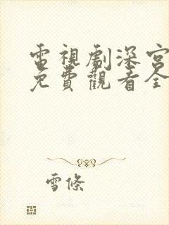 电视剧深宫谍影免费观看全集高清