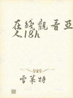 在线观看亚洲成人18h封面