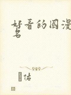 好看的国漫前十名