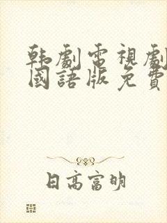 韩剧电视剧大全国语版免费观看