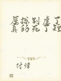 厉总别虐了夫人真的死了短剧封面