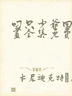 叼只少爷回家漫画全集免费封面