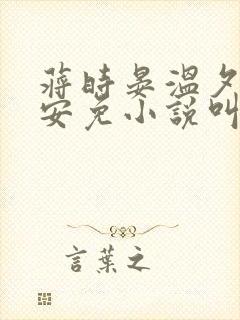 蒋时晏温夕乔予安免小说叫什么