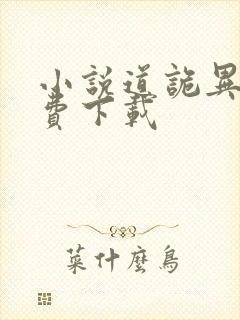 小说道诡异仙免费下载