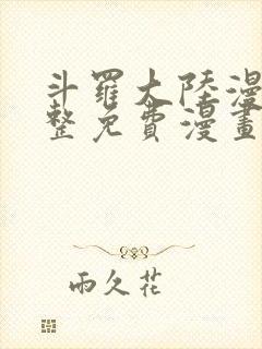 斗罗大陆漫画完整免费漫画