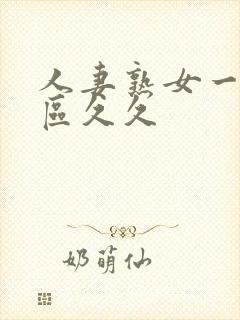 人妻熟女一区二区久久