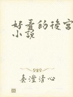 好看的后宫都市小说