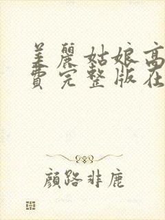 美丽姑娘高清免费完整版在线观看完封面