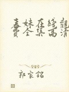 表妹在线观看免费全集高清完整版