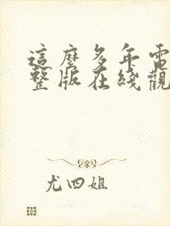 这么多年电影完整版在线观看封面