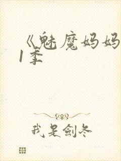 《魅魔妈妈》第1季