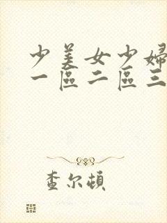 少美女少妇内射一区二区三区