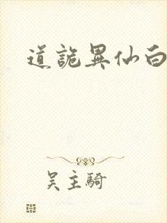 道诡异仙白灵淼封面