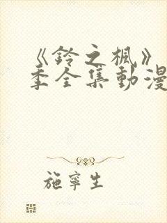 《铃之枫》第2季全集动漫在线观看封面