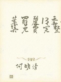 叶罗丽13季全集免费完整版