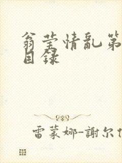 翁莹情乱第全部目录封面