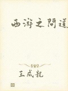 西游之问道诸天