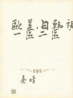 欧美,日韩视频一区二区