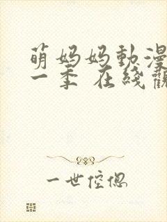 萌妈妈动漫 第一季 在线观看免费封面