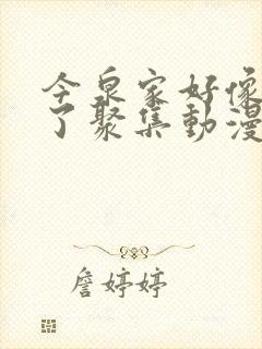 今泉家好像变成了聚集动漫