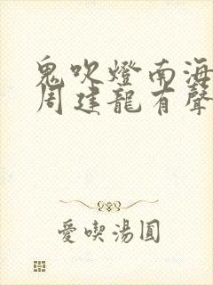 鬼吹灯南海归墟周建龙有声小说