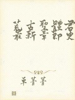 荒古圣体君逍遥最新章节更新