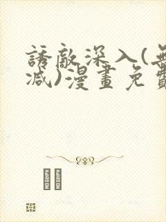 诱敌深入(无删减)漫画免费